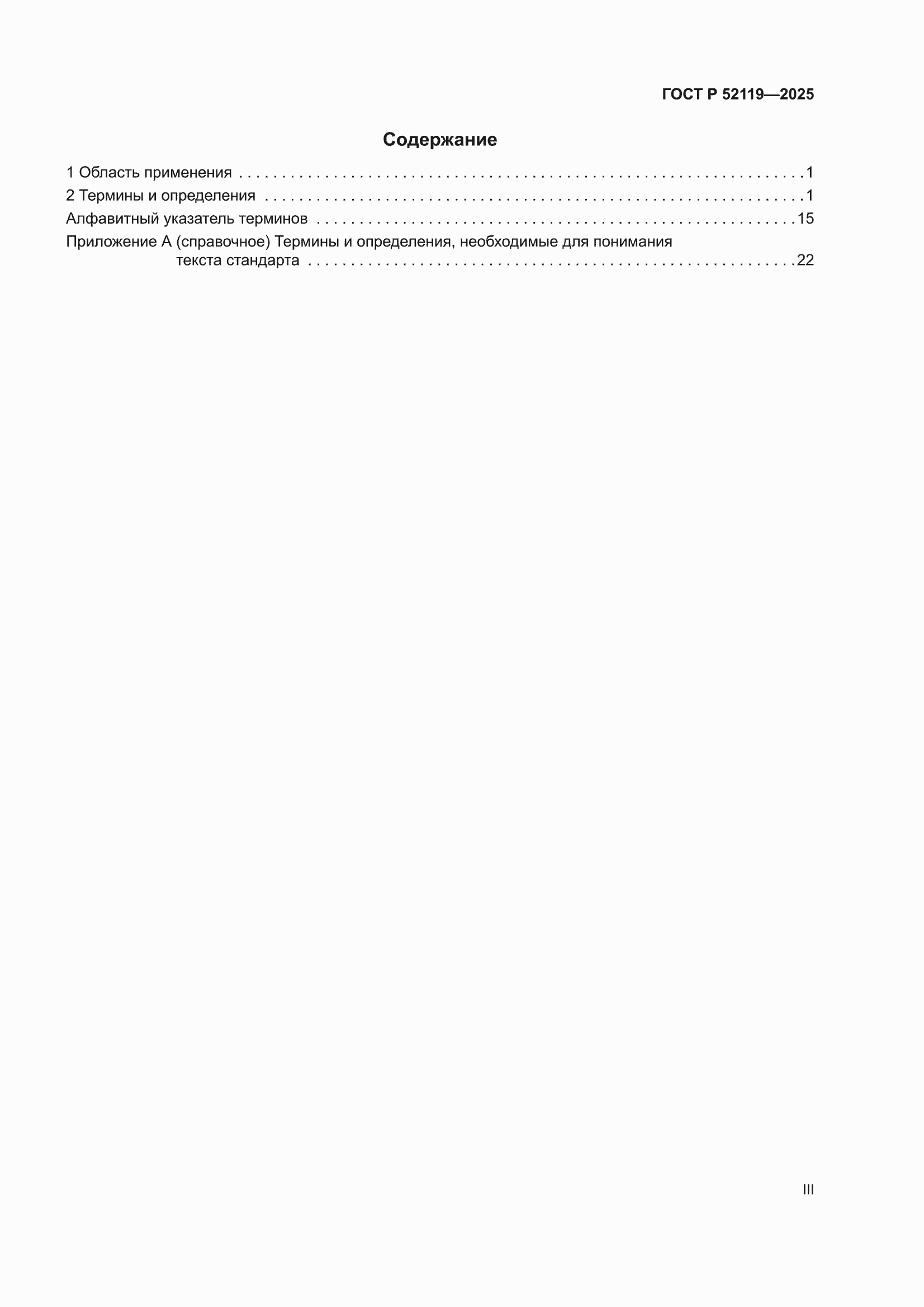 ���� � 52119-2025. �������� 3