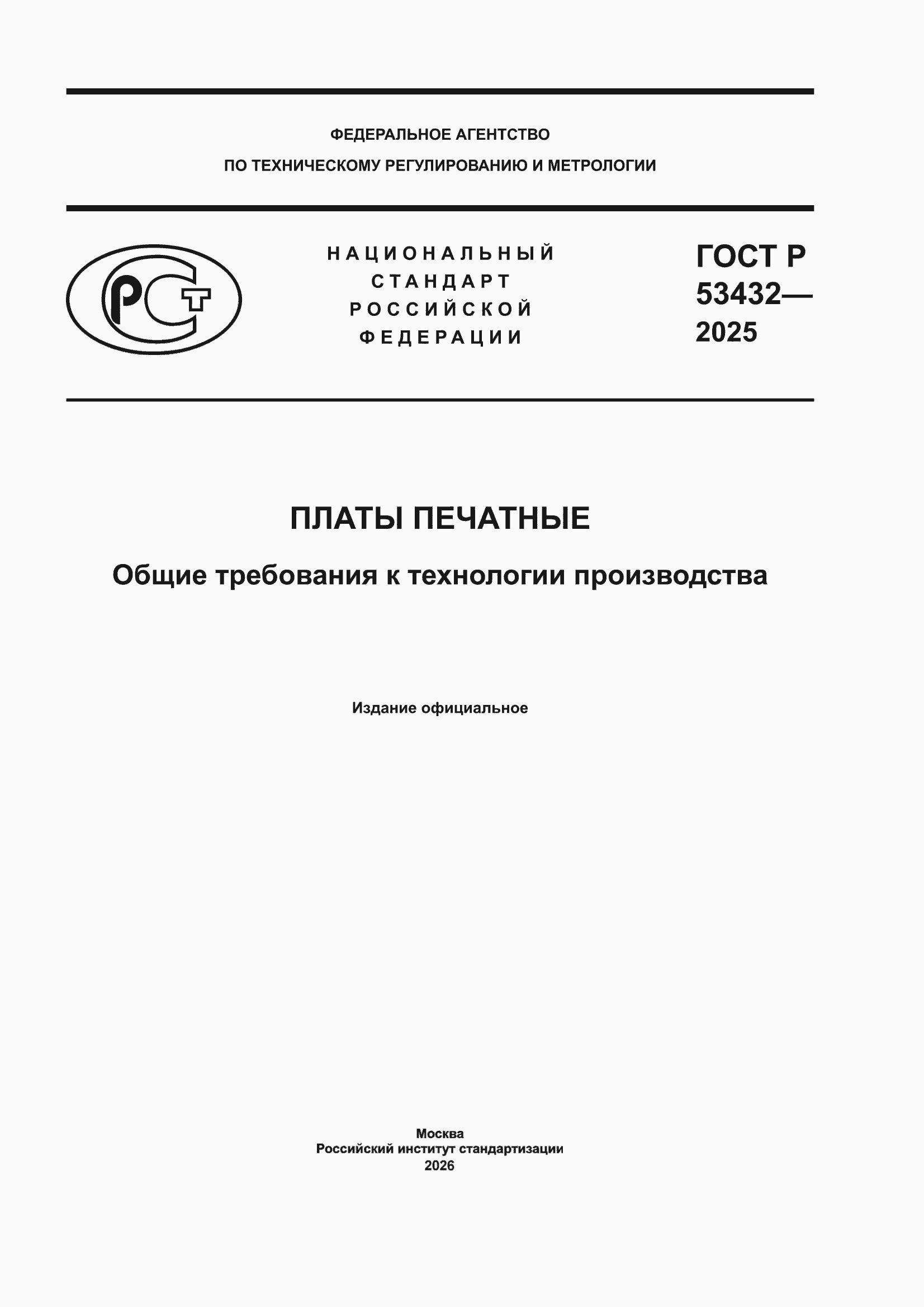 ���� � 53432-2025. �������� 1