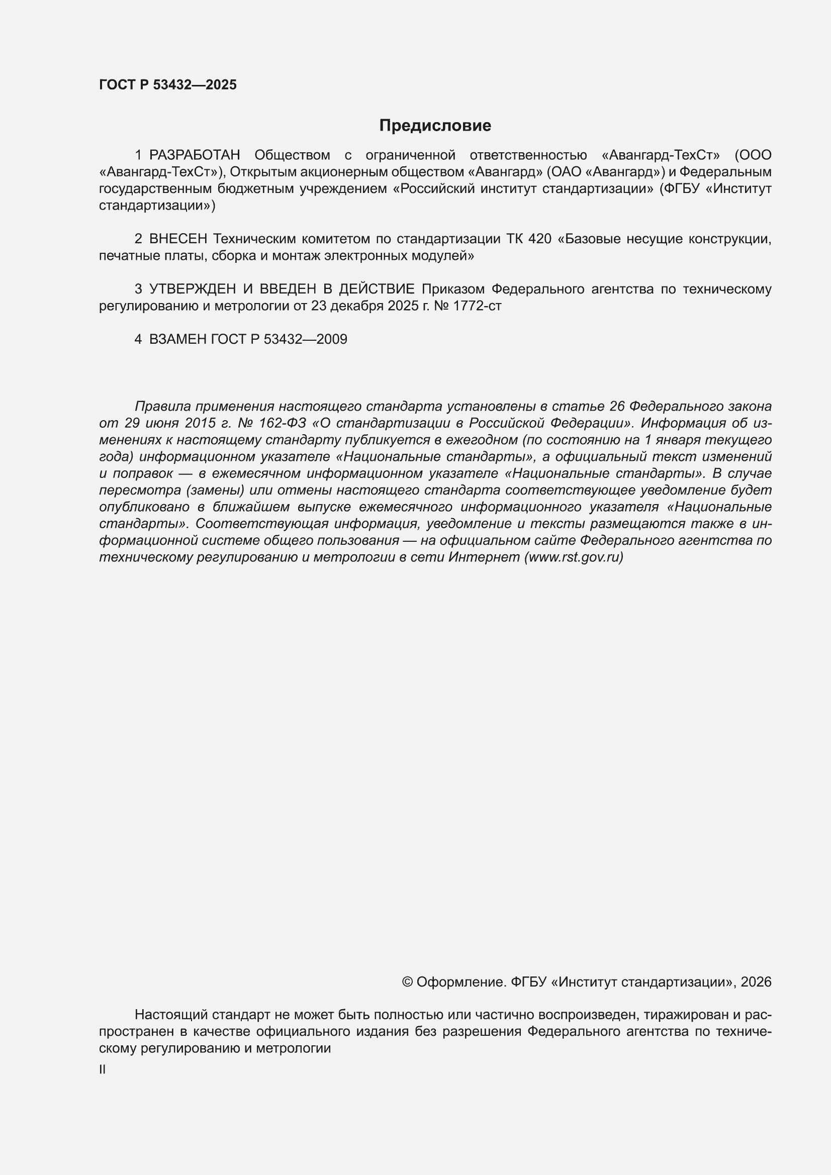 ���� � 53432-2025. �������� 2