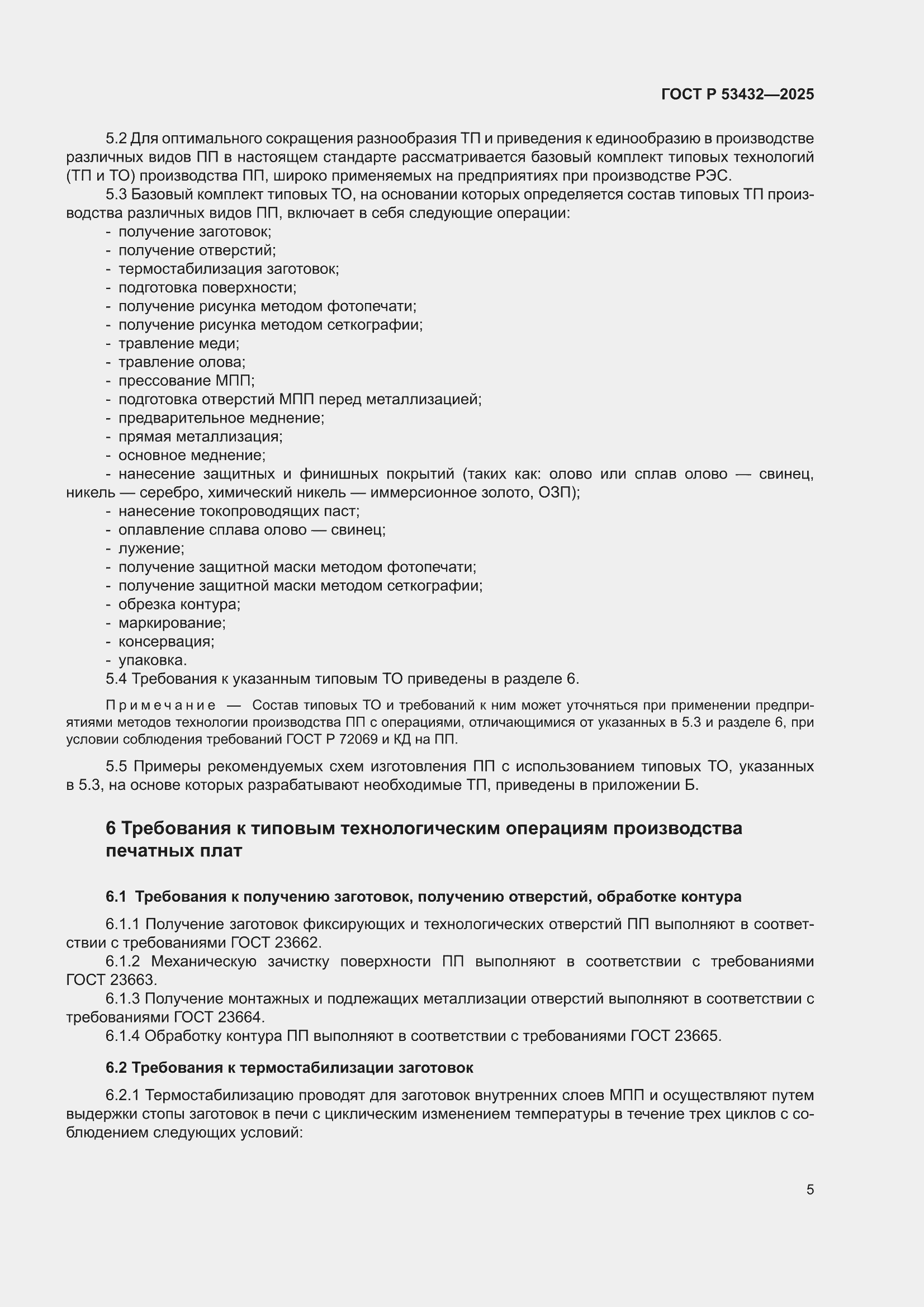 ���� � 53432-2025. �������� 9