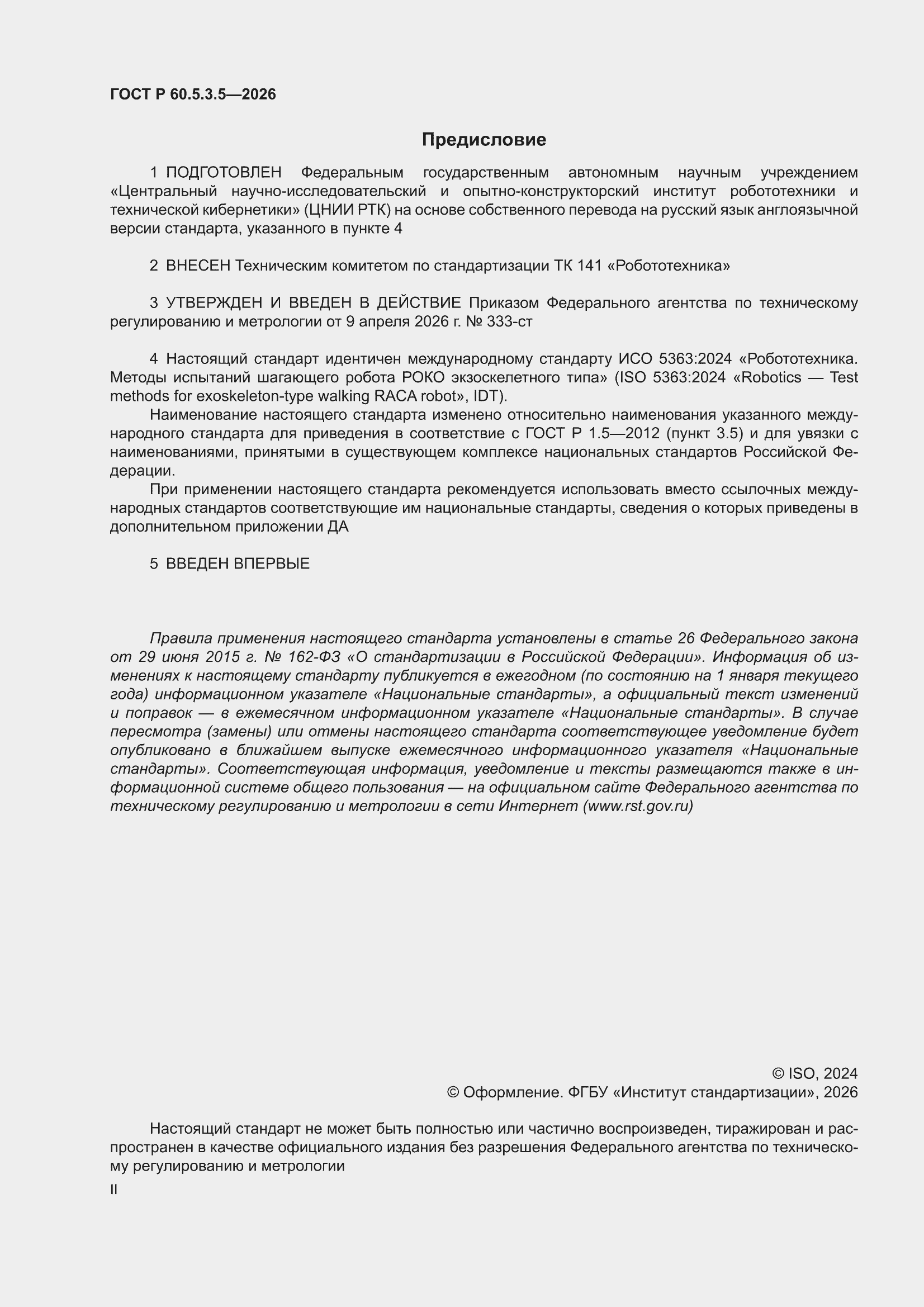���� � 60.5.3.5-2026. �������� 2