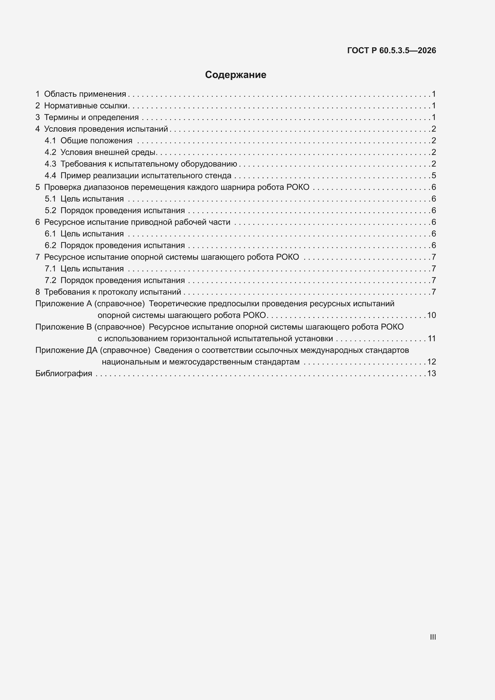 ���� � 60.5.3.5-2026. �������� 3
