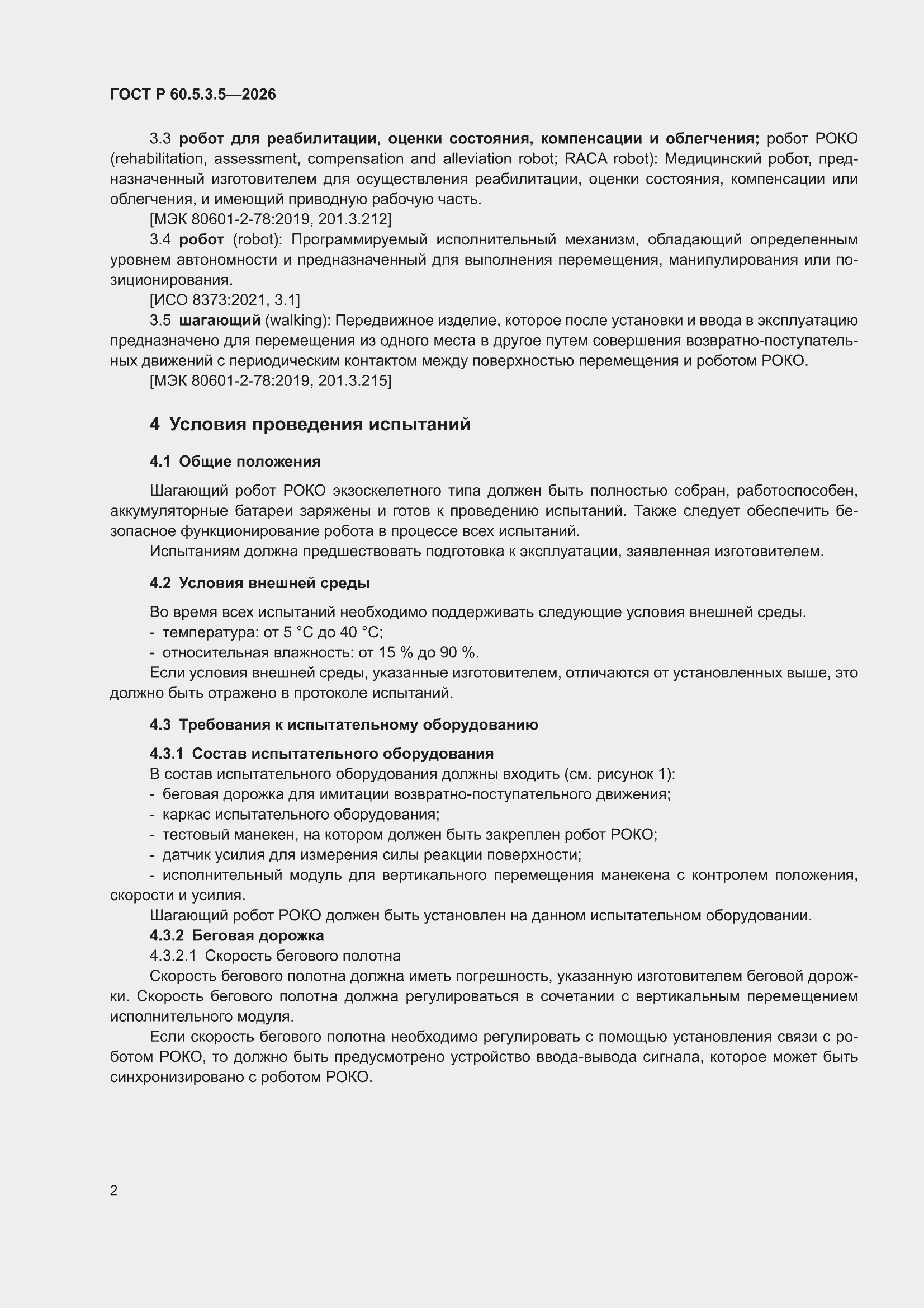 ���� � 60.5.3.5-2026. �������� 6
