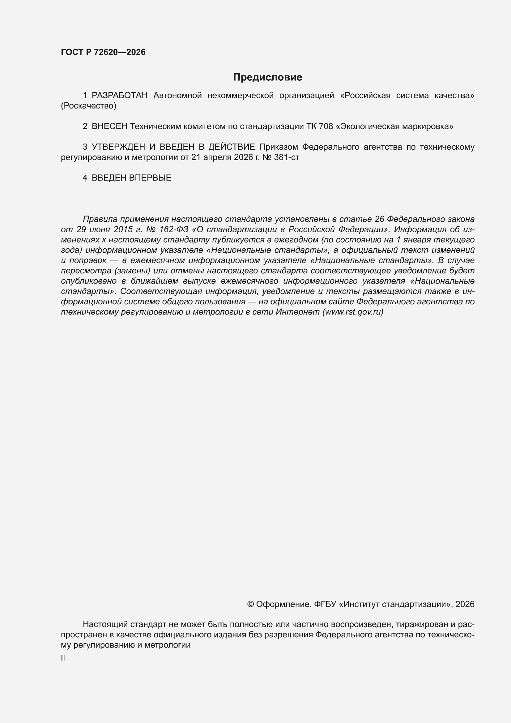 ���� � 72620-2026. �������� 2