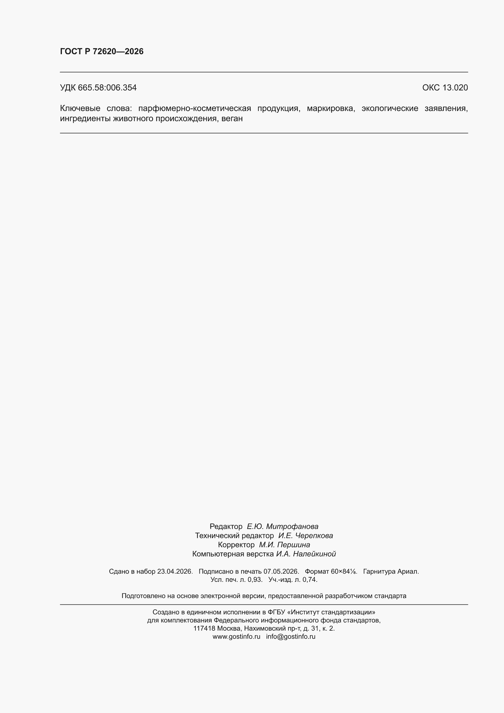 ���� � 72620-2026. �������� 8