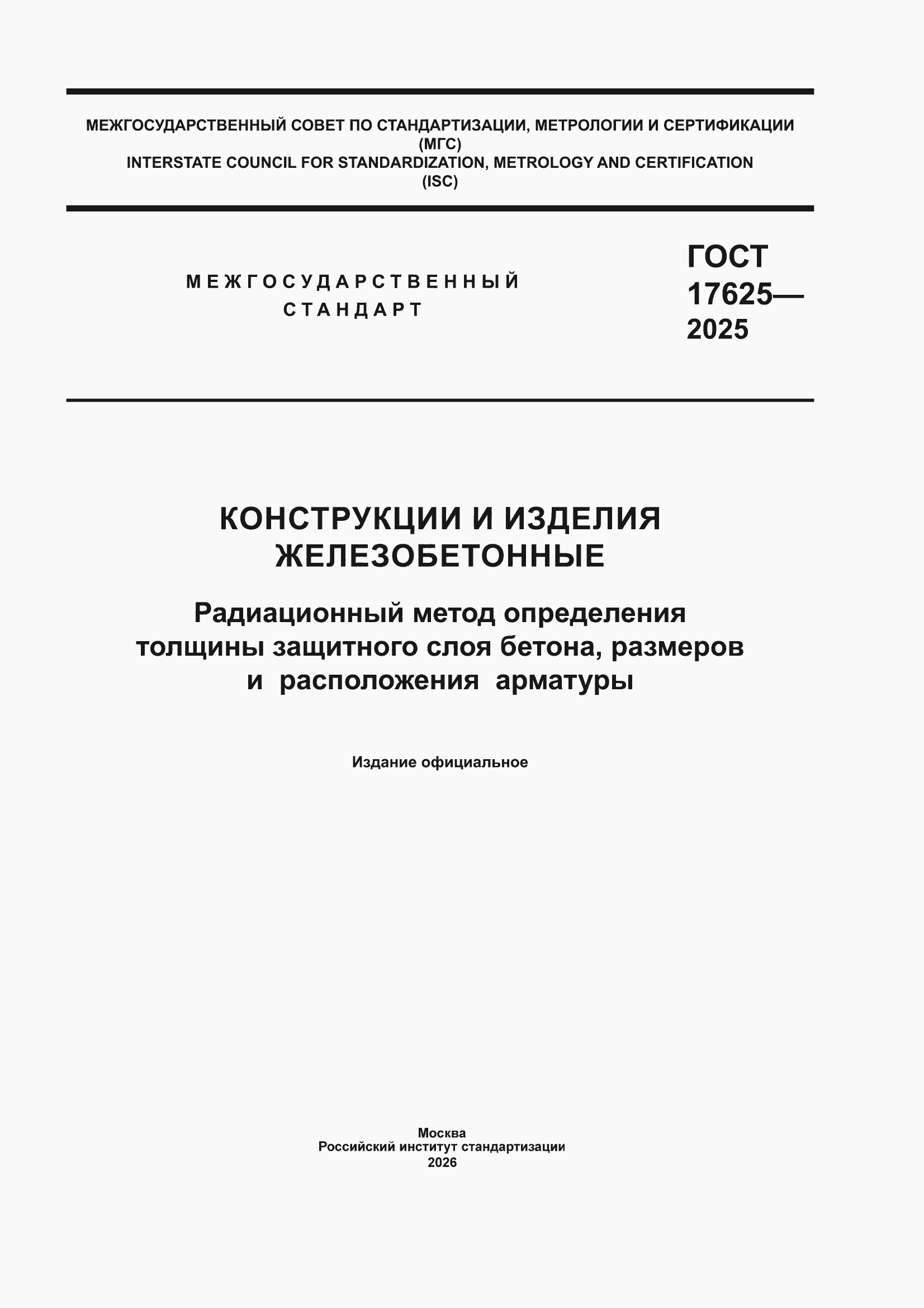 ���� 17625-2025. �������� 1