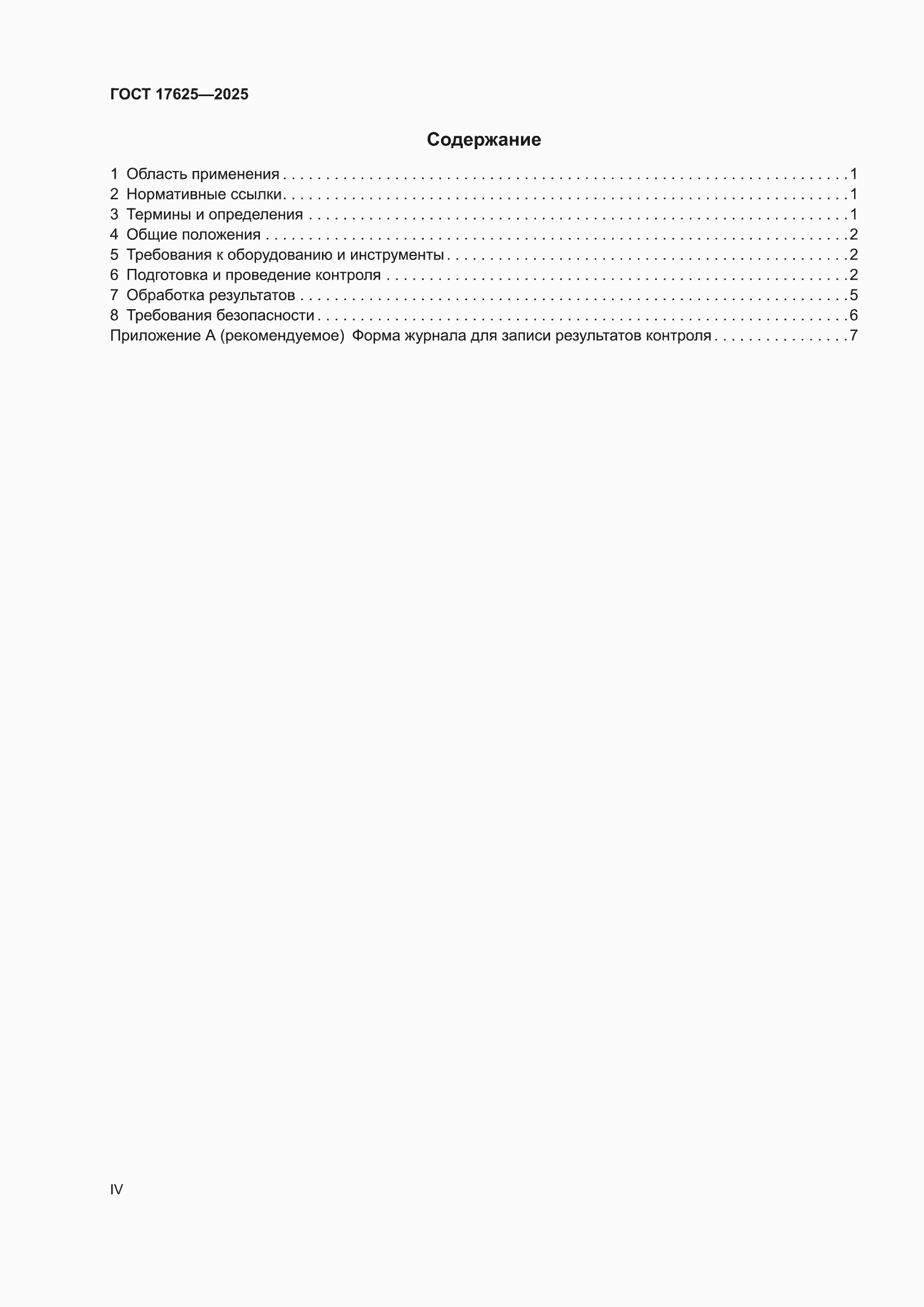���� 17625-2025. �������� 4