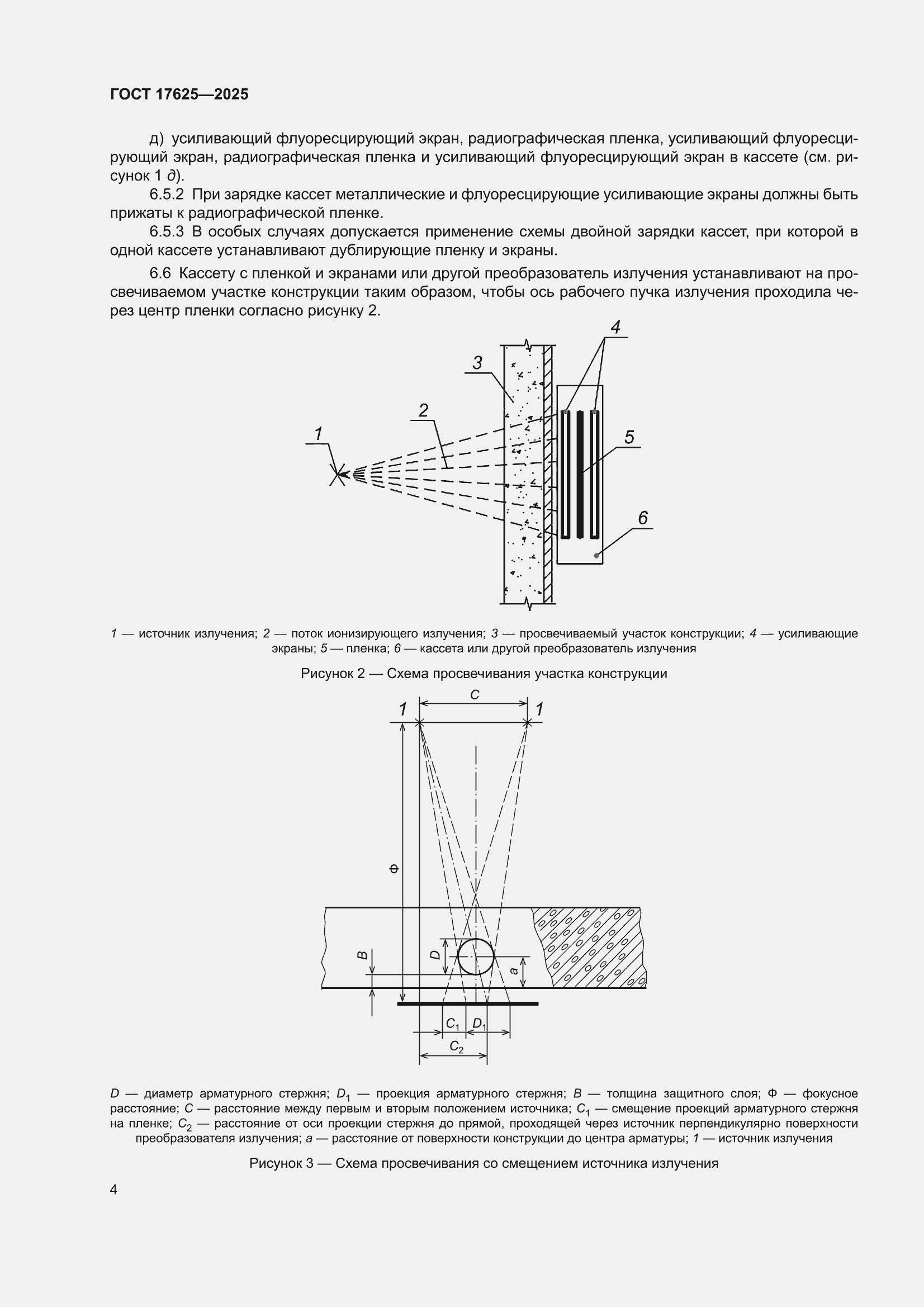 ���� 17625-2025. �������� 8