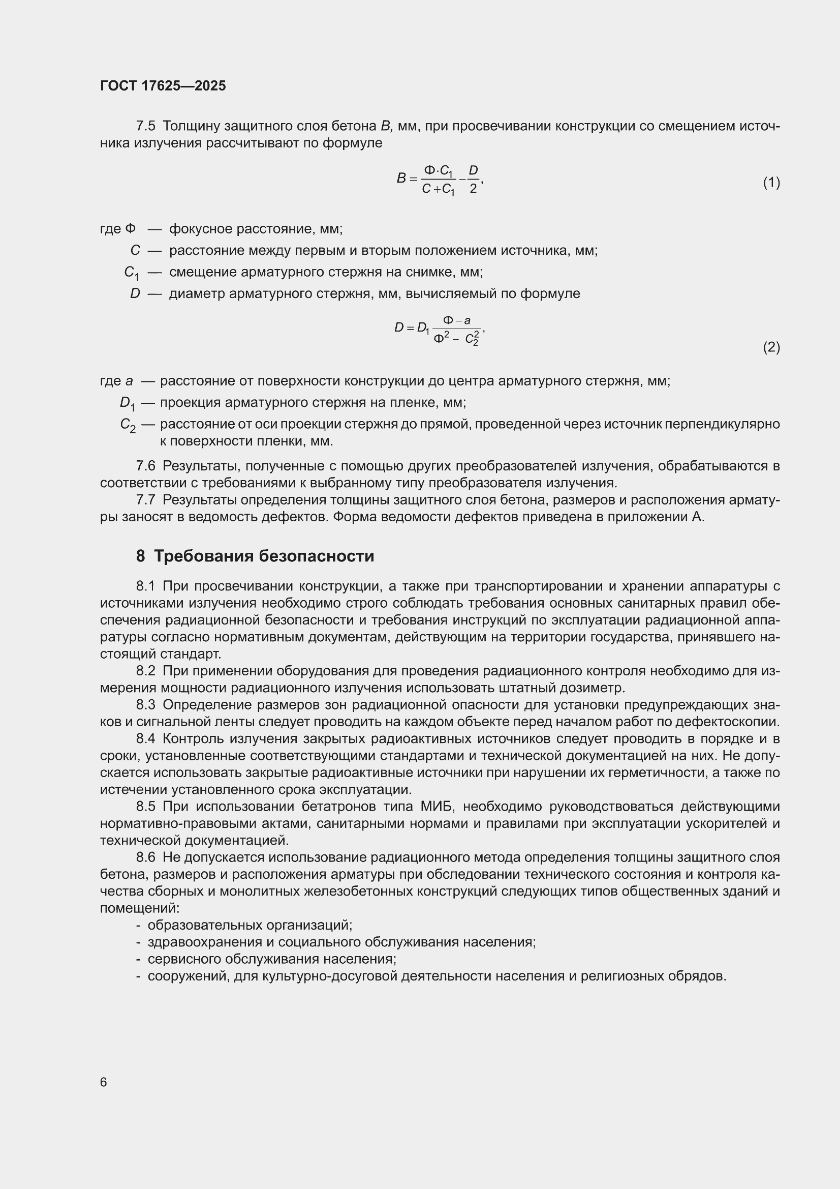 ���� 17625-2025. �������� 10