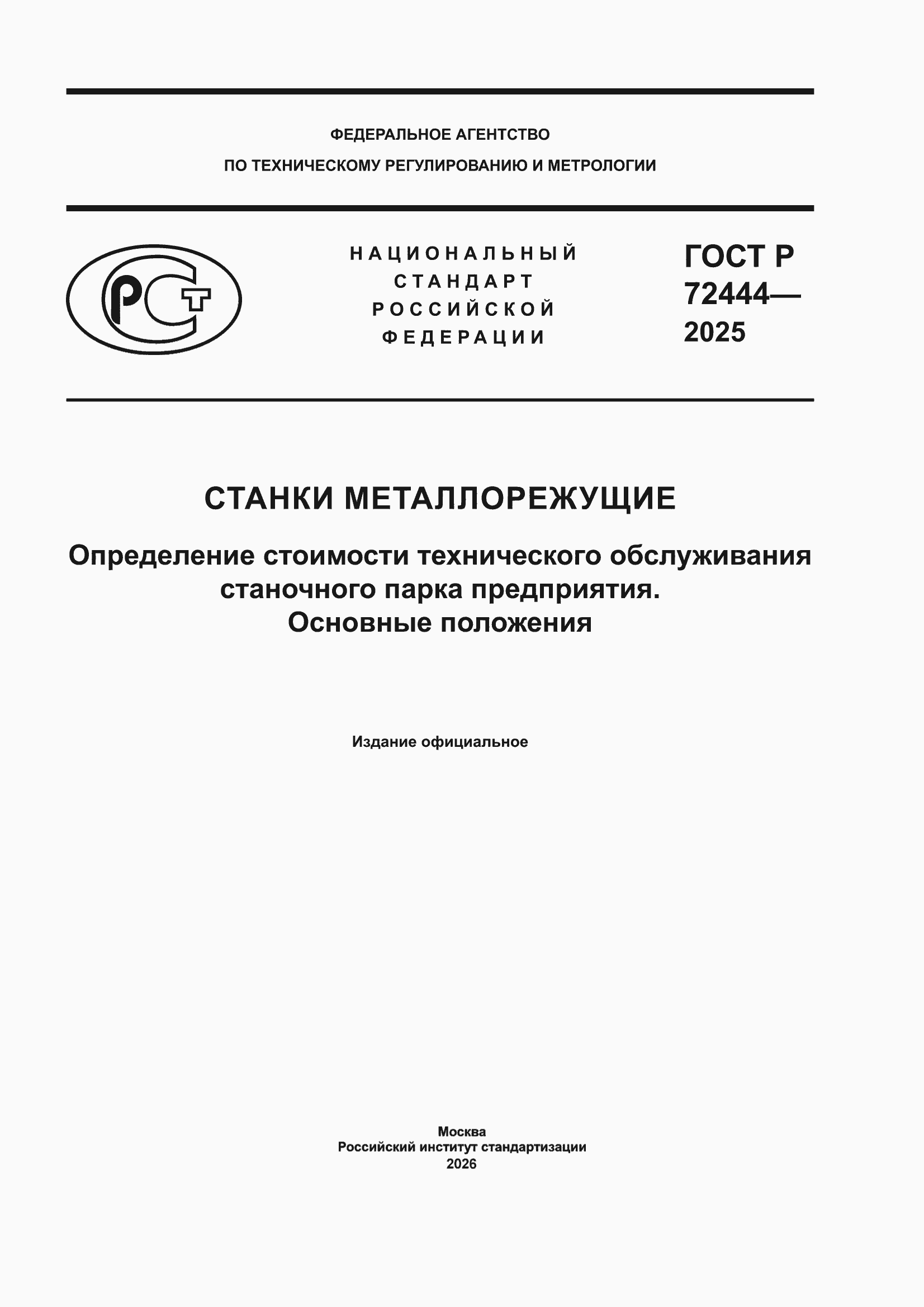 ���� � 72444-2025. �������� 1