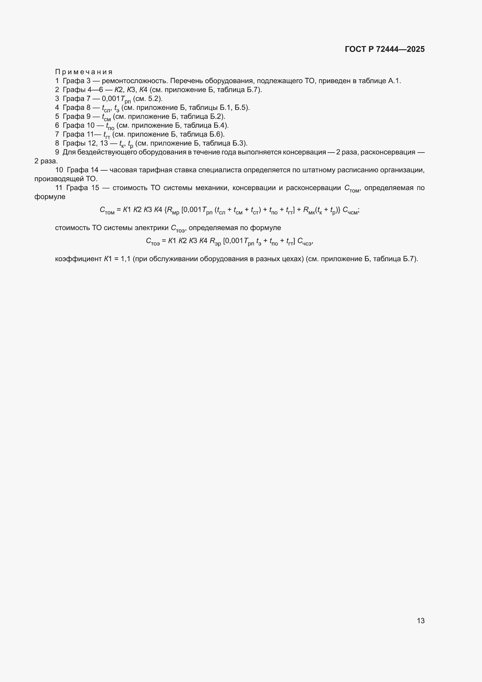 ���� � 72444-2025. �������� 17
