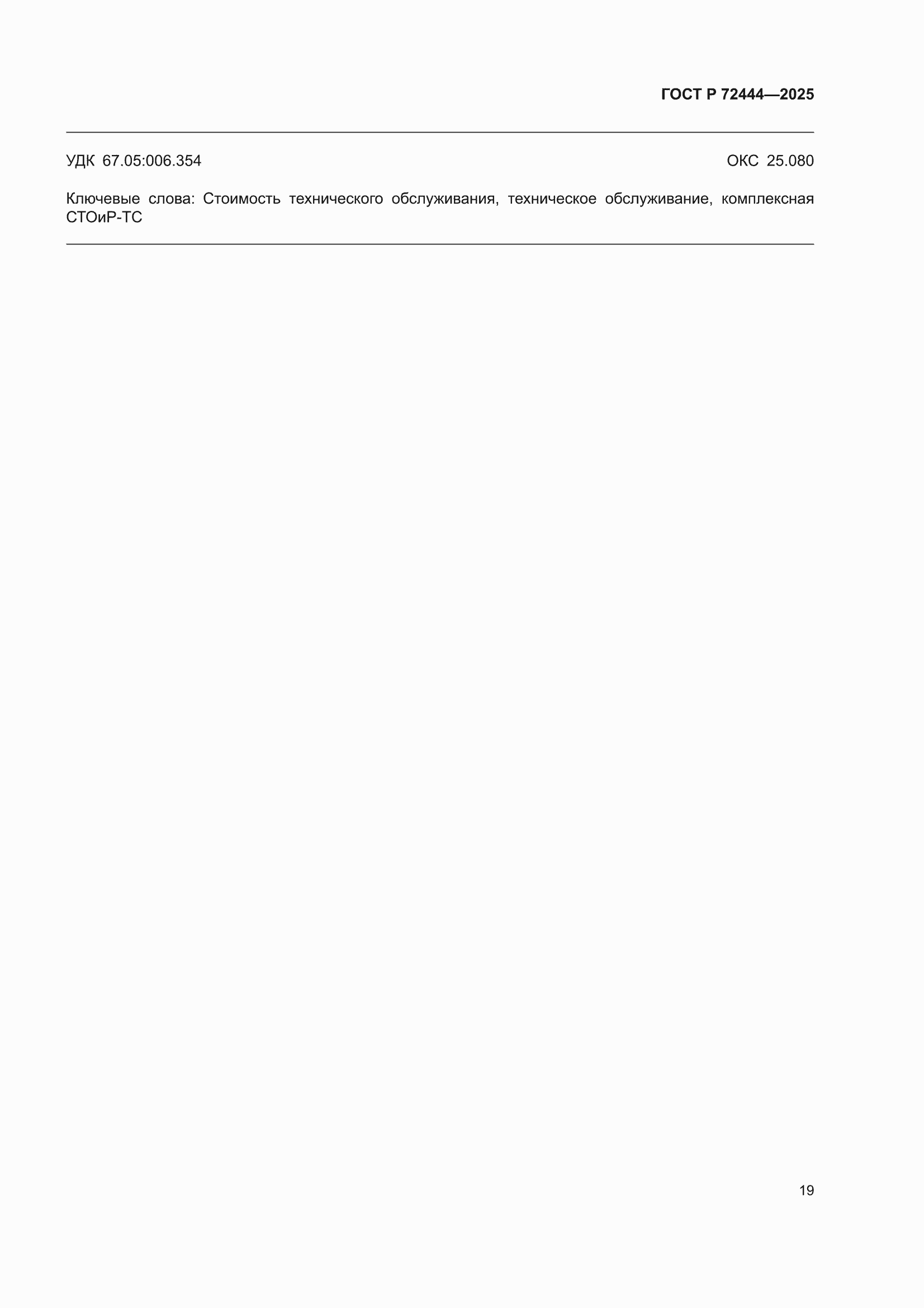 ���� � 72444-2025. �������� 23