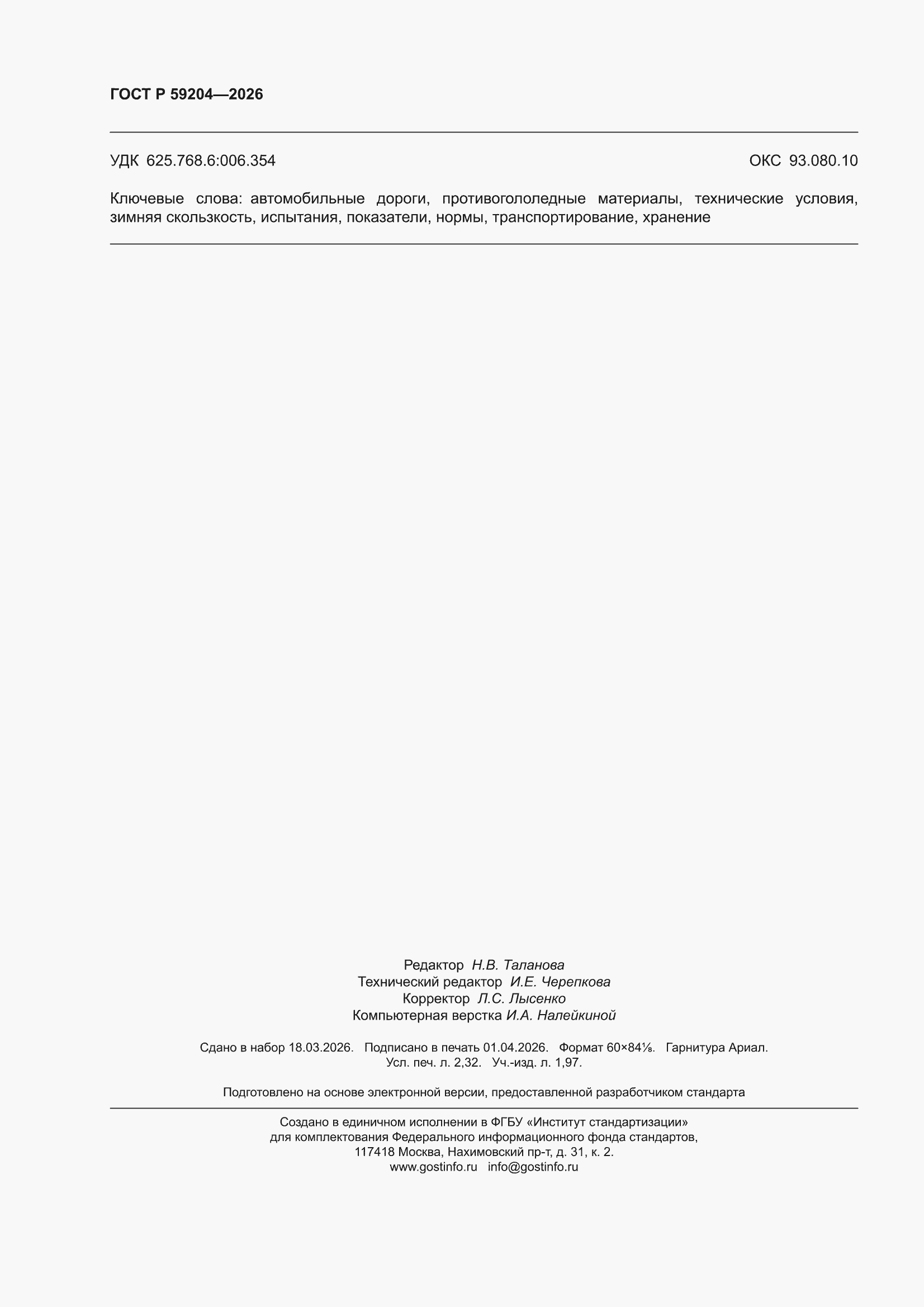 ���� � 59204-2026. �������� 20
