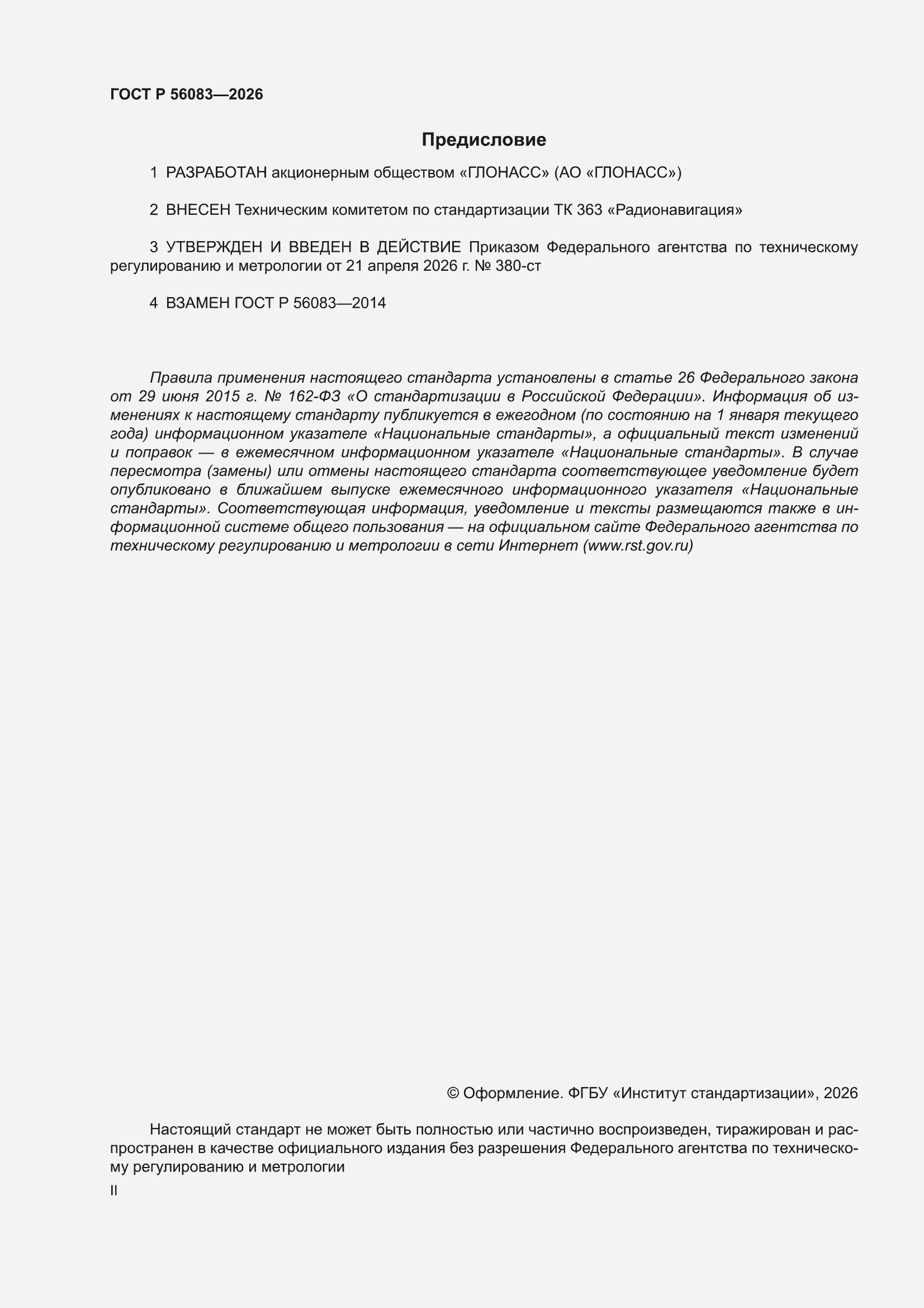 ���� � 56083-2026. �������� 2
