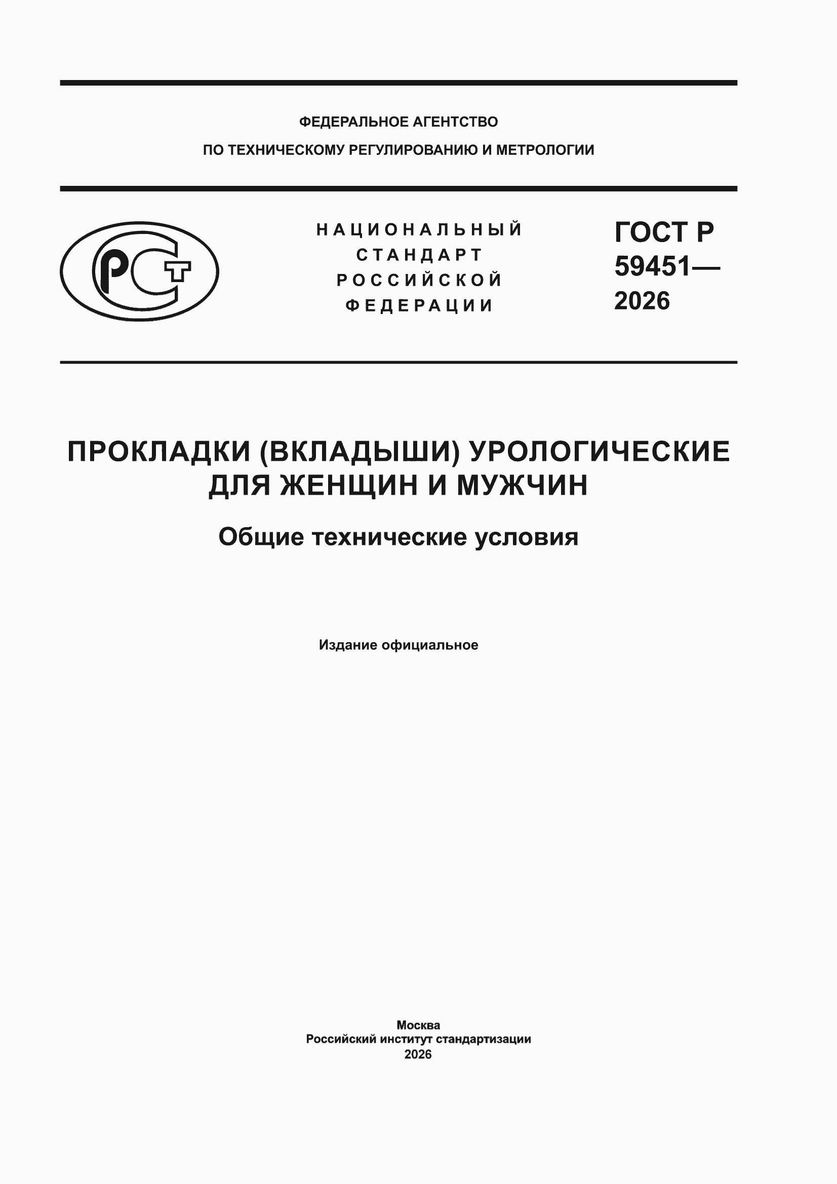 ���� � 59451-2026. �������� 1