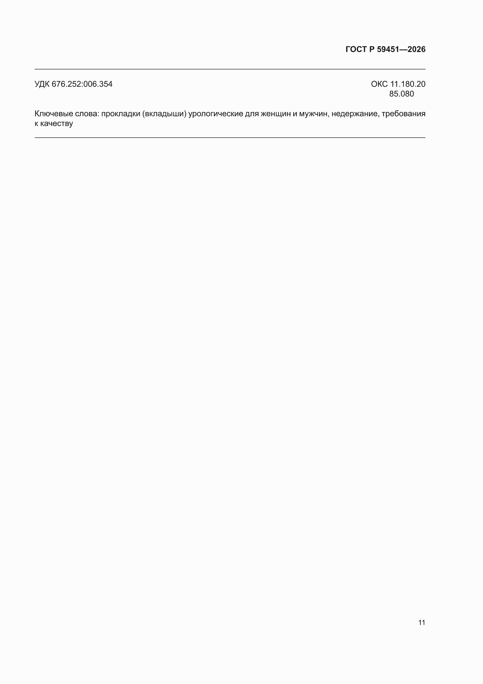 ���� � 59451-2026. �������� 15