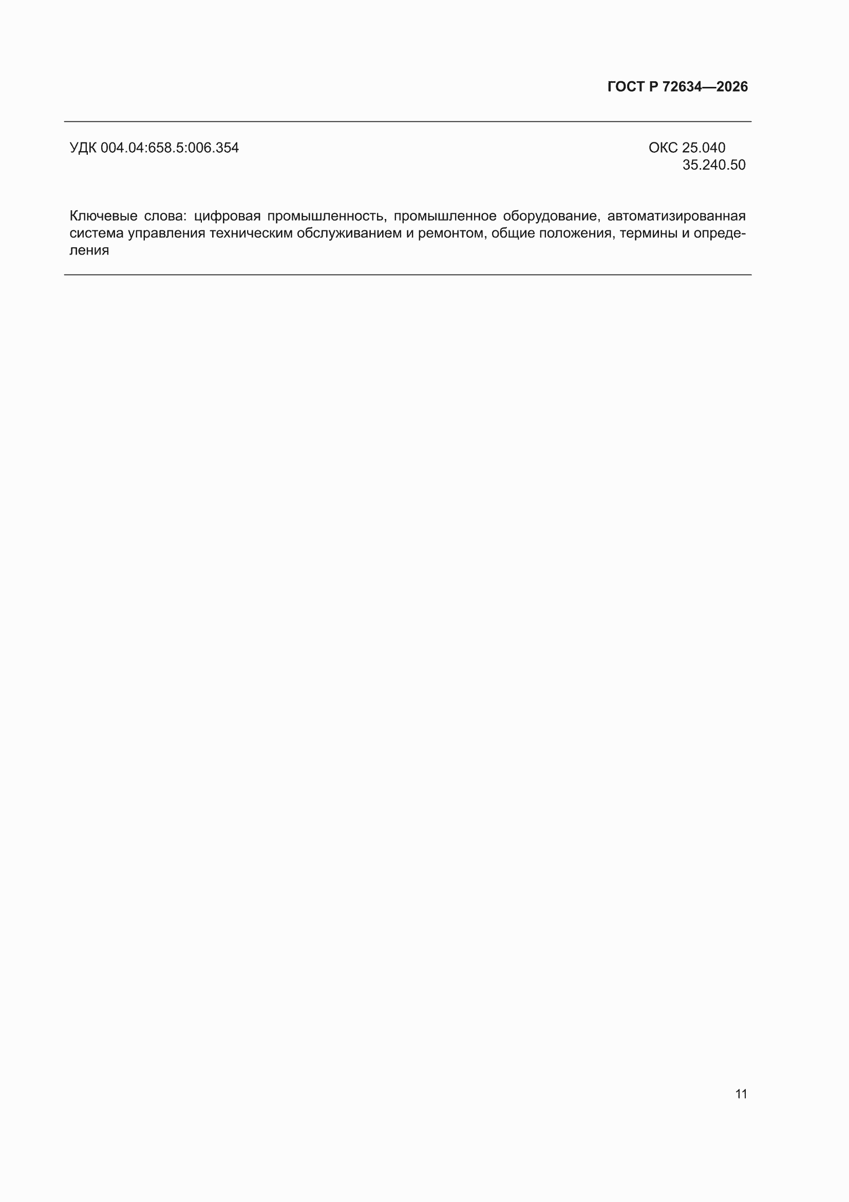 ���� � 72634-2026. �������� 15