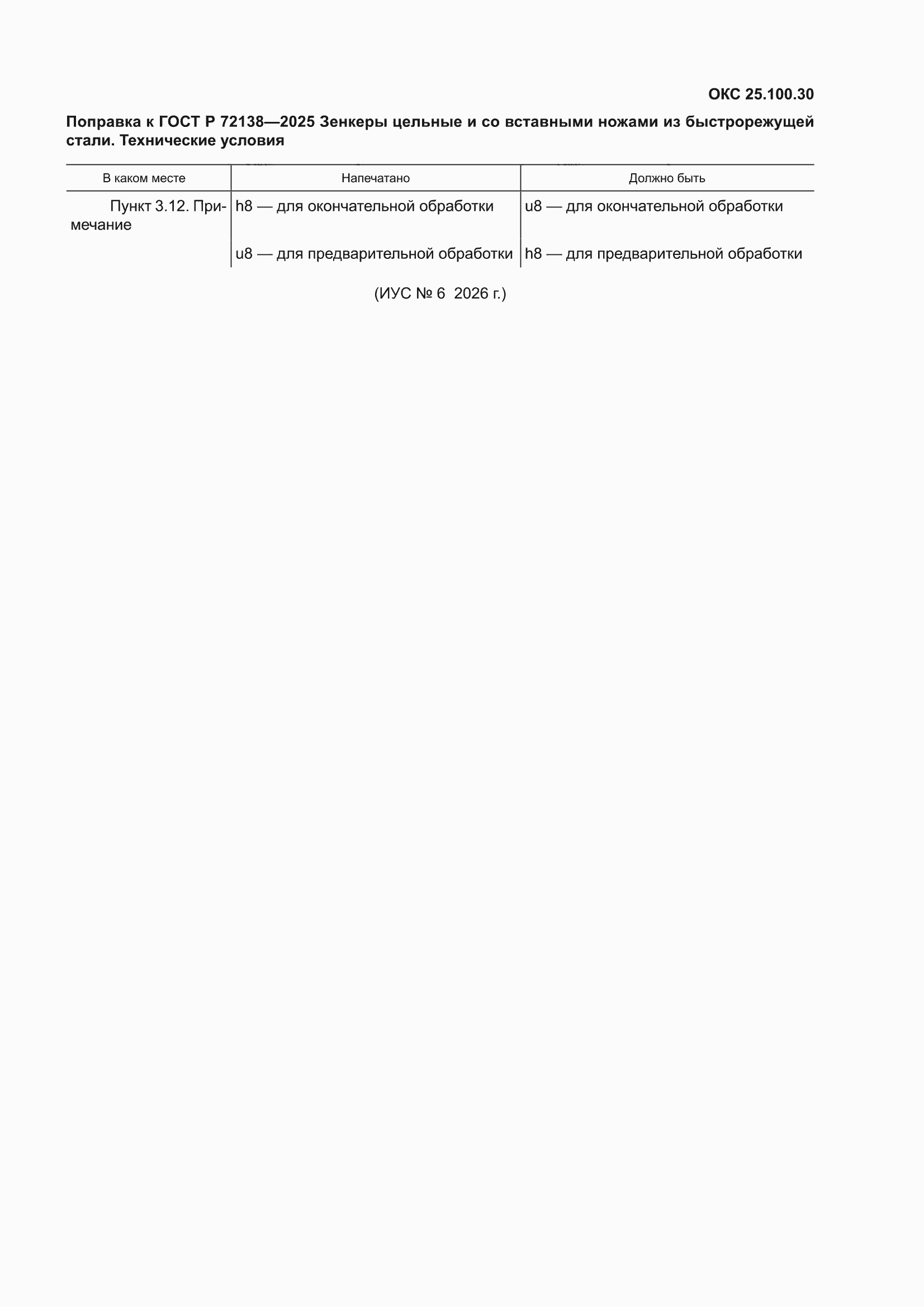 Поправка к ГОСТ Р 72138-2025