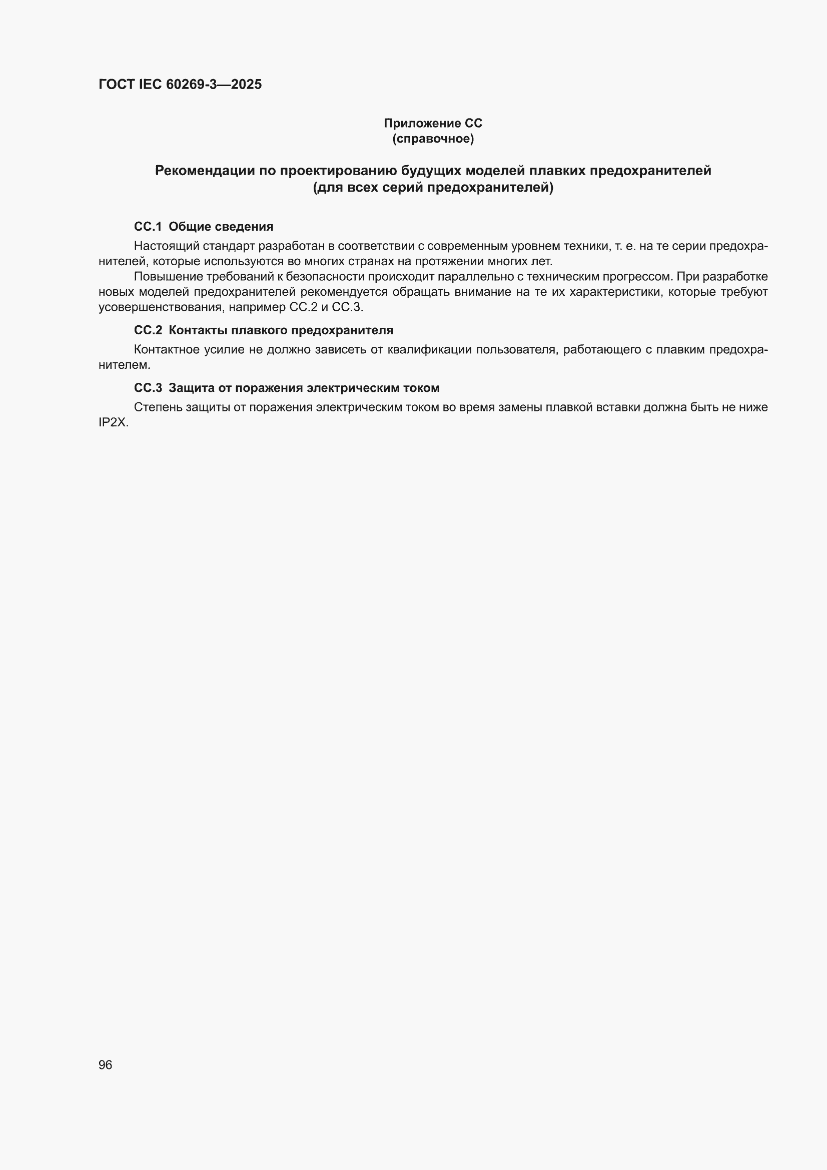 ���� IEC 60269-3-2025. �������� 104