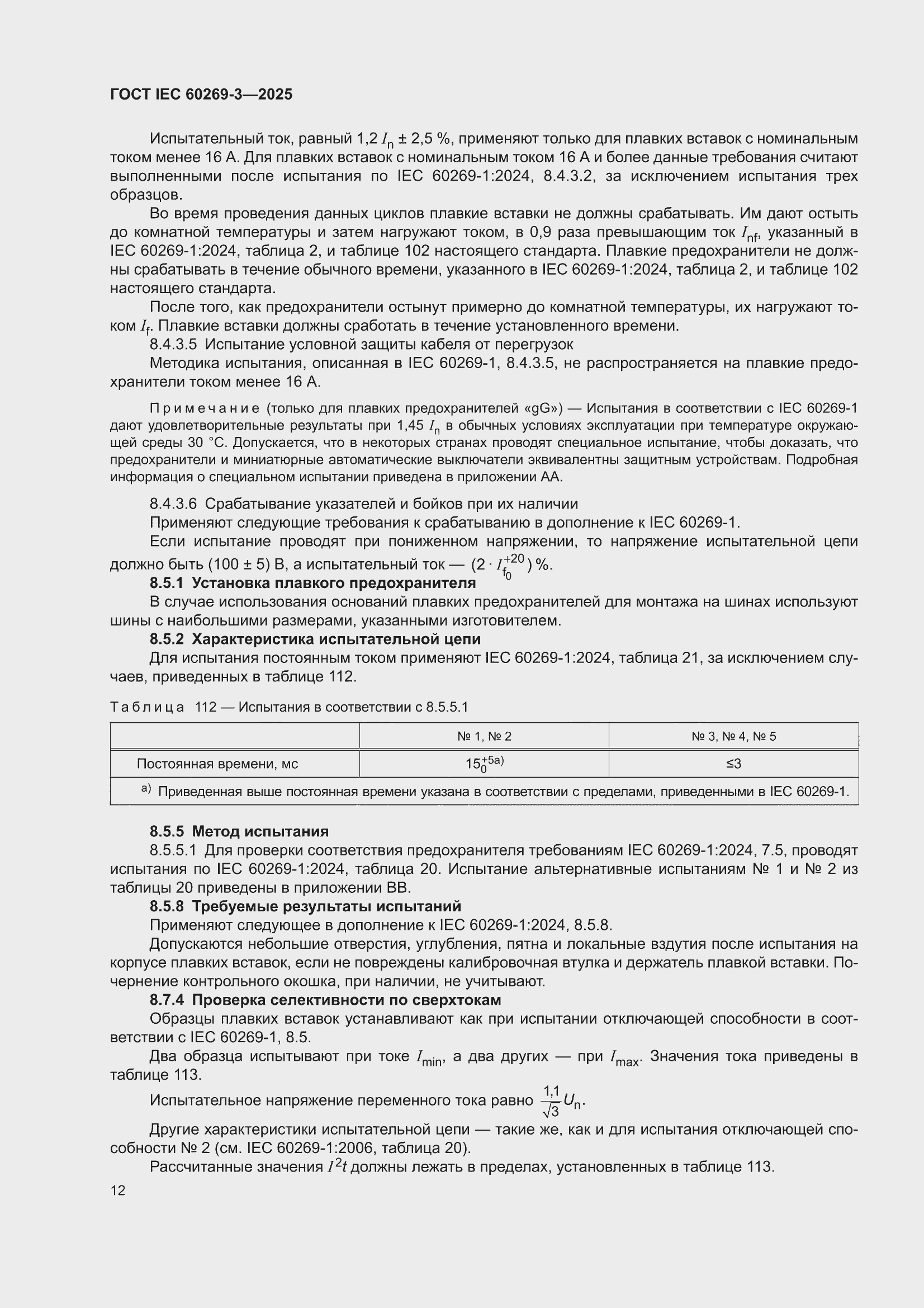 ���� IEC 60269-3-2025. �������� 20