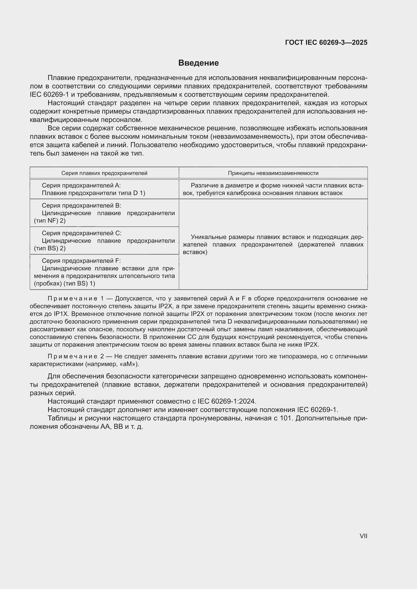 ���� IEC 60269-3-2025. �������� 7