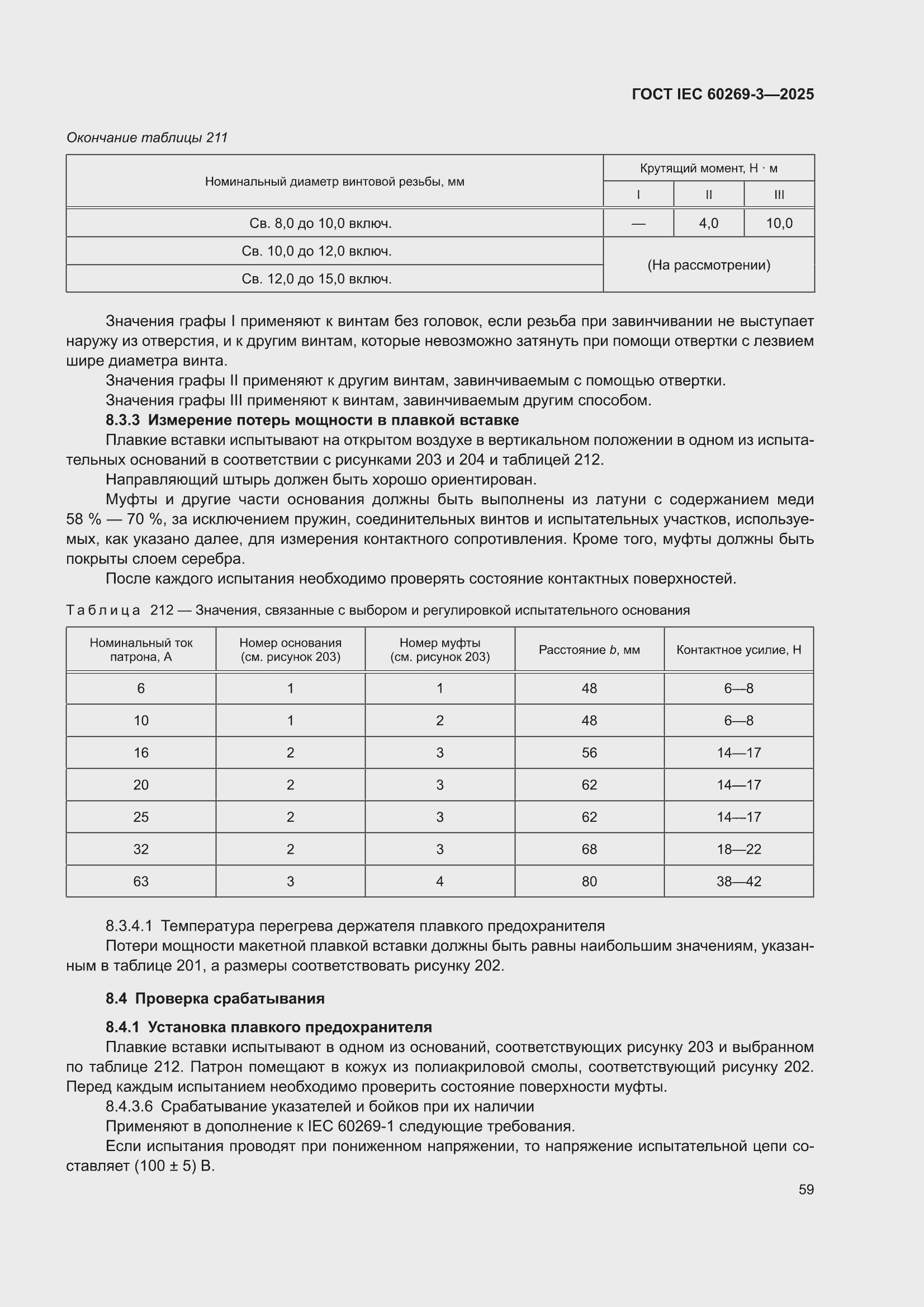 ���� IEC 60269-3-2025. �������� 67