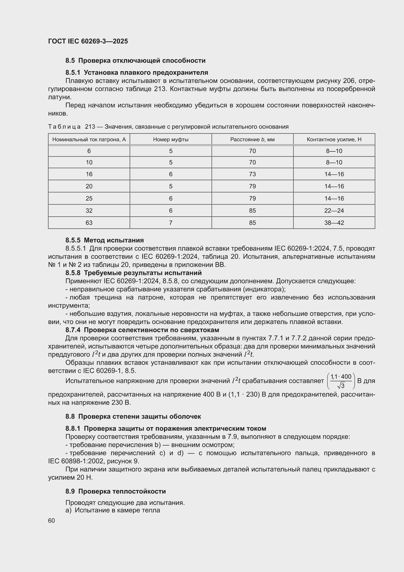���� IEC 60269-3-2025. �������� 68