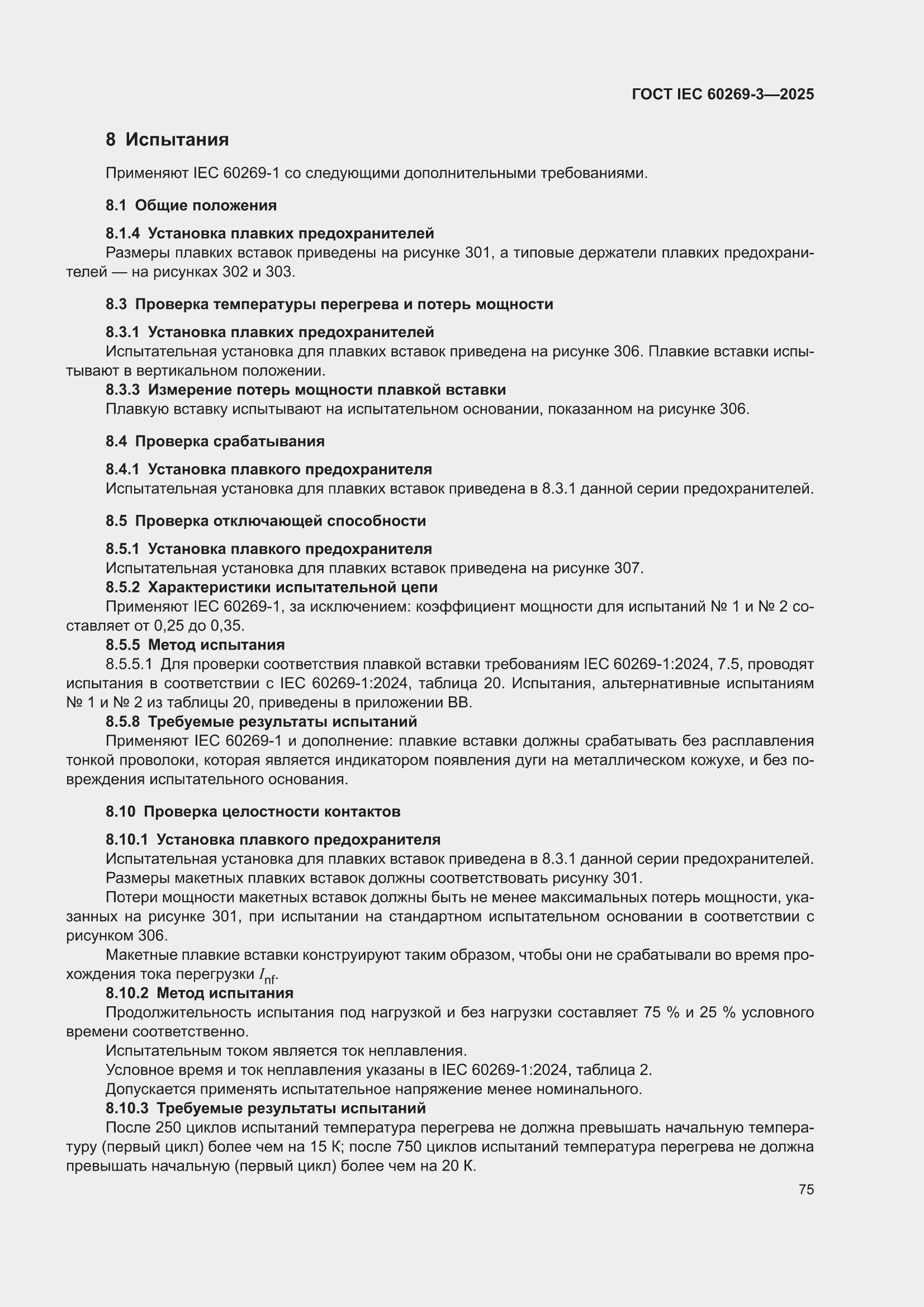���� IEC 60269-3-2025. �������� 83