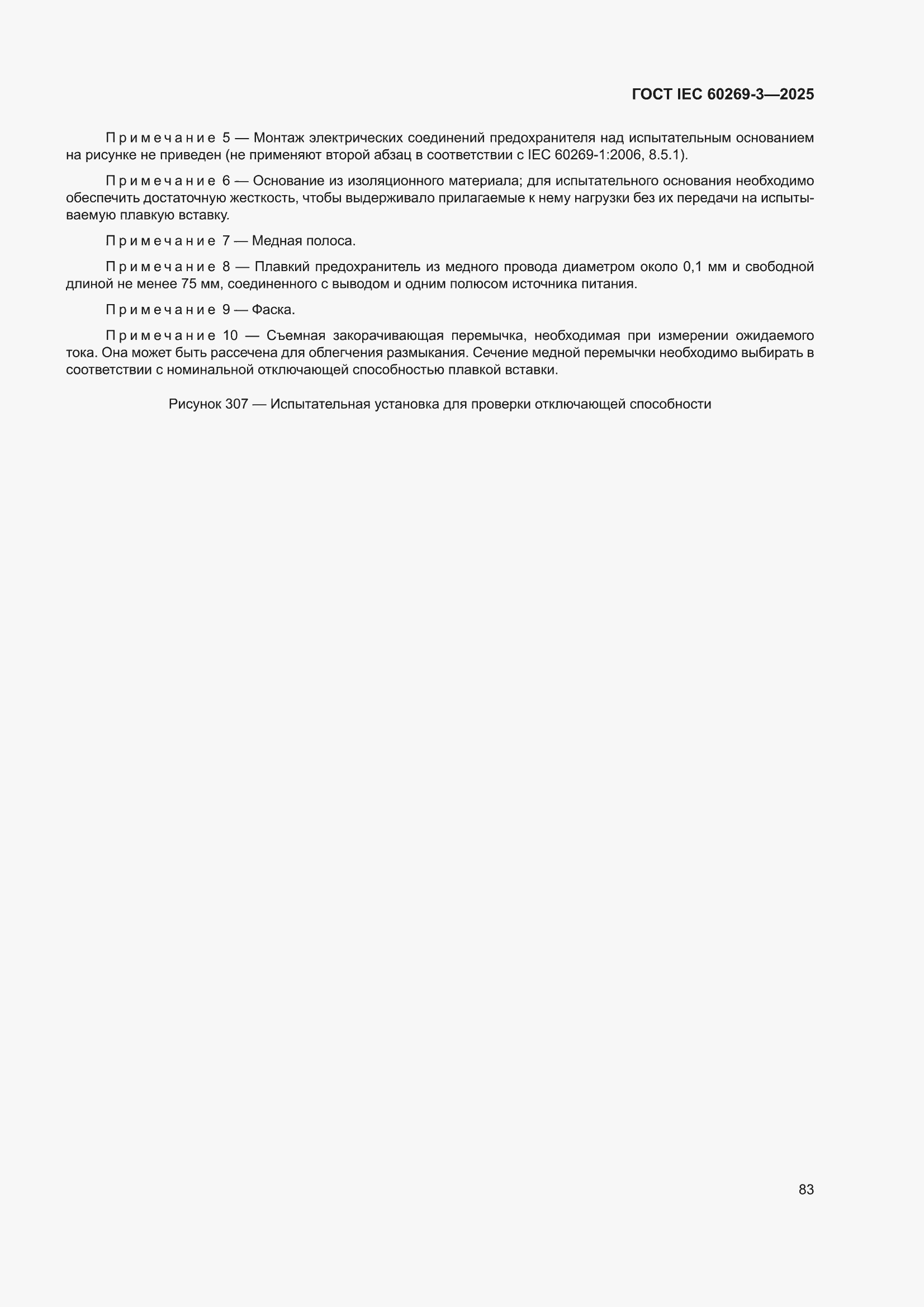 ���� IEC 60269-3-2025. �������� 91