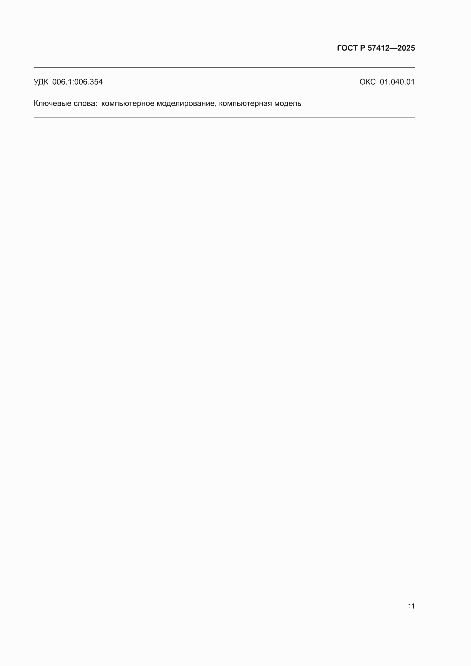���� � 57412-2025. �������� 15