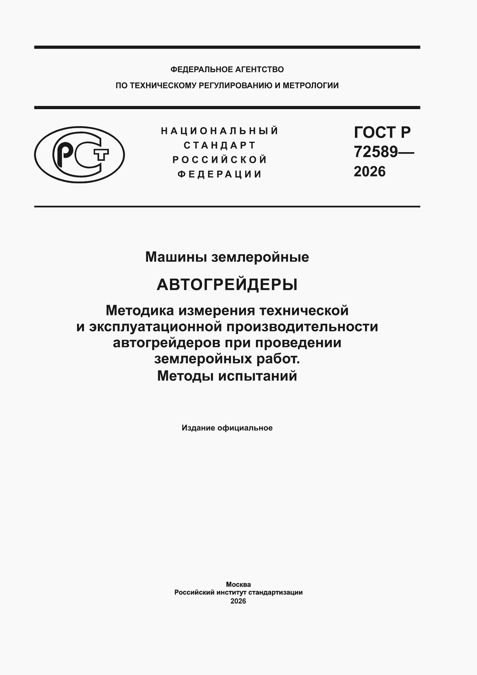���� � 72589-2026. �������� 1