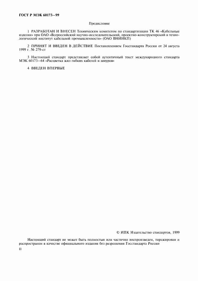 ���� � ��� 60173-99. �������� 2