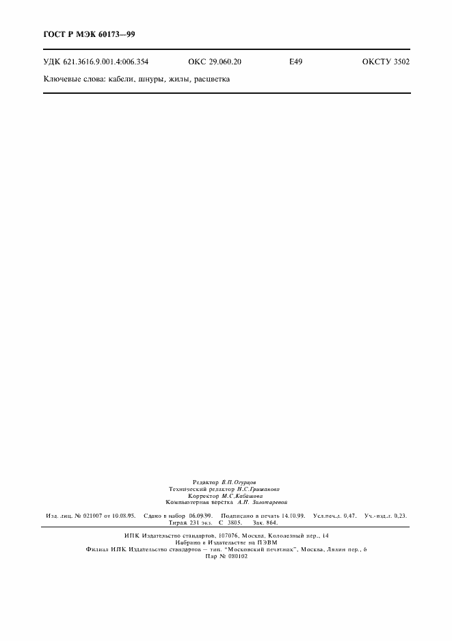 ���� � ��� 60173-99. �������� 4
