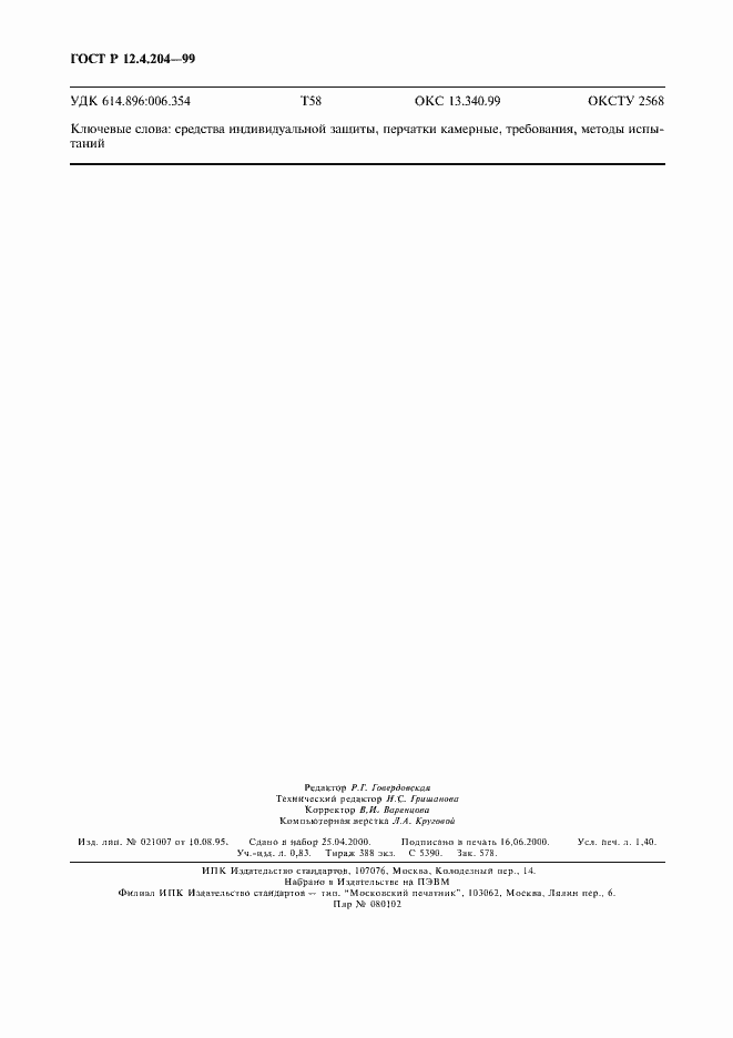 ���� � 12.4.204-99. �������� 11