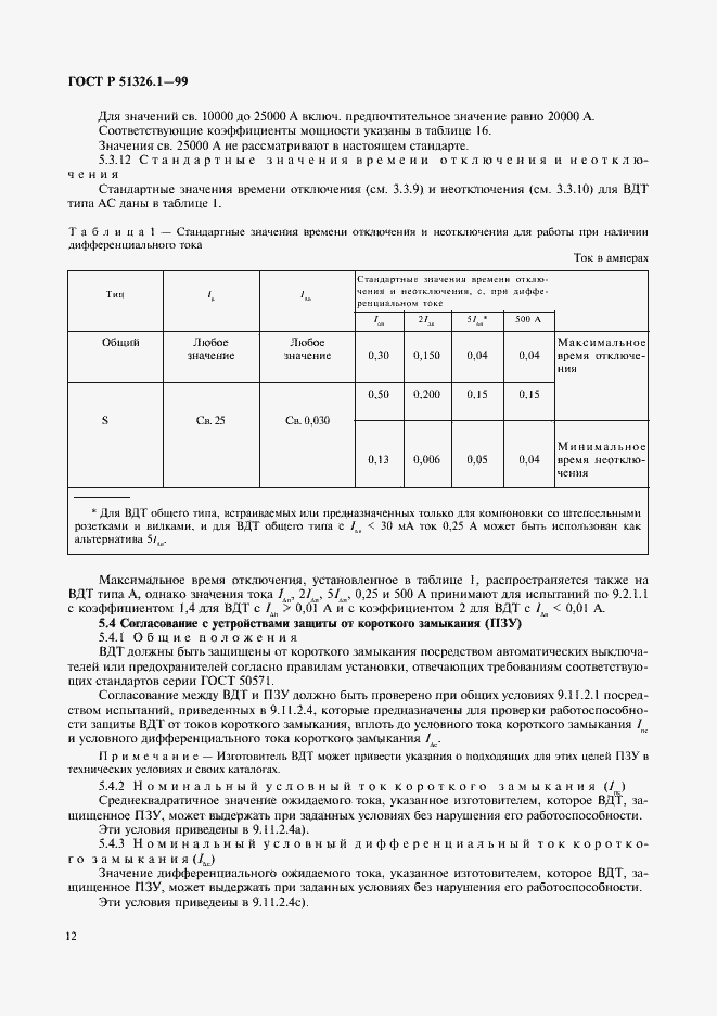   51326.1-99.  16