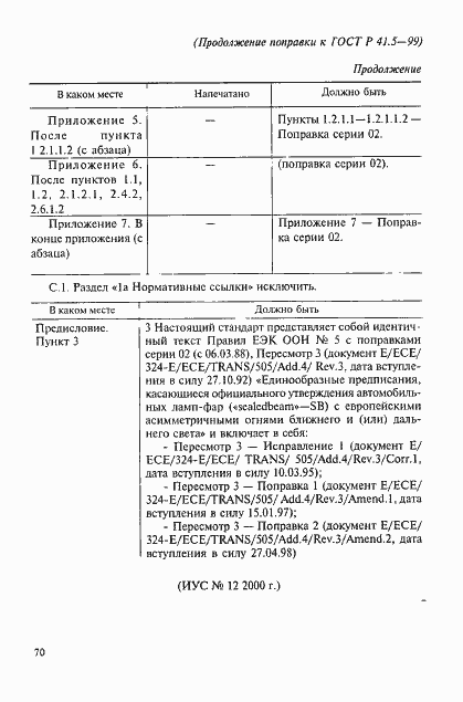Поправка к ГОСТ Р 41.5-99