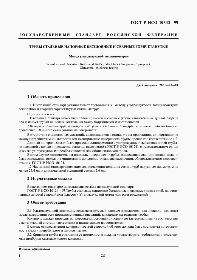 ���� � ��� 10543-99. �������� 5