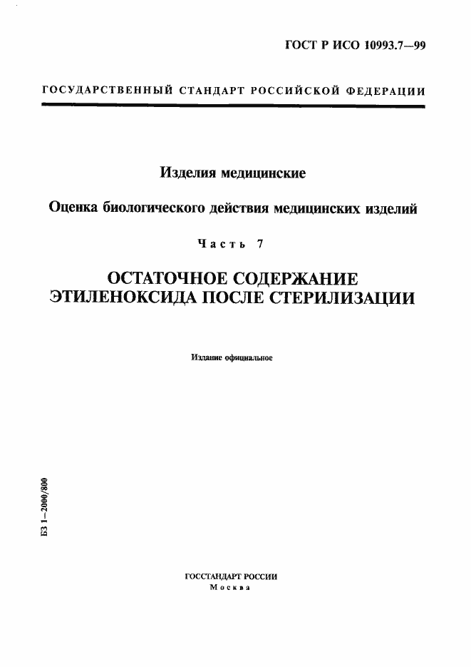 ���� � ��� 10993.7-99. �������� 1