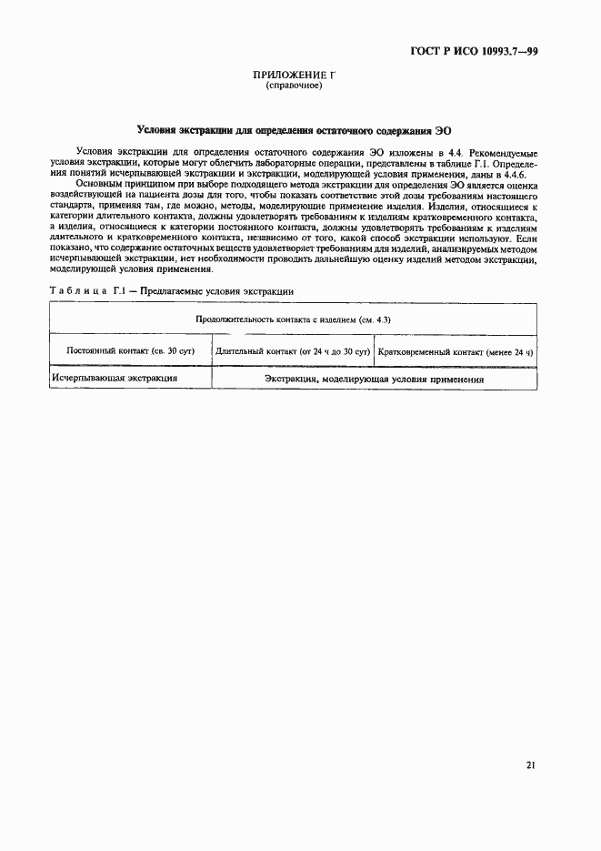 ���� � ��� 10993.7-99. �������� 25