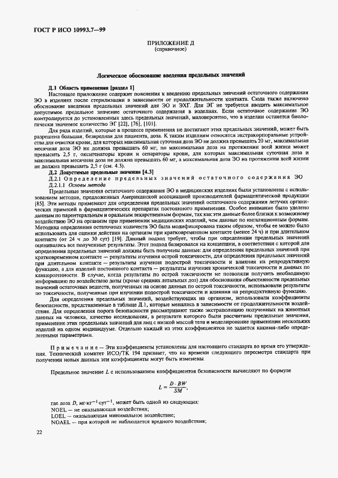 ���� � ��� 10993.7-99. �������� 26