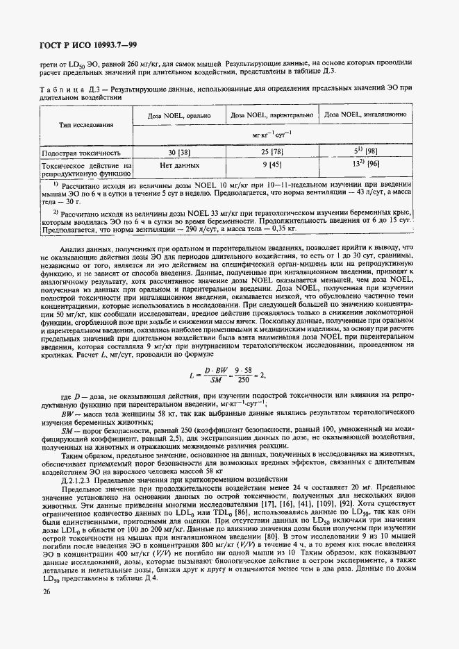 ���� � ��� 10993.7-99. �������� 30