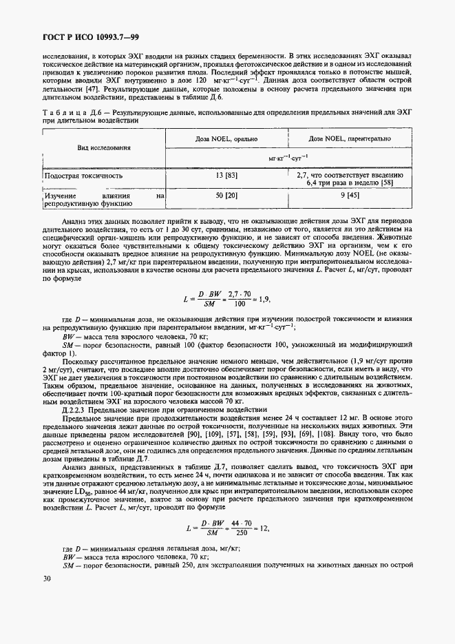 ���� � ��� 10993.7-99. �������� 34