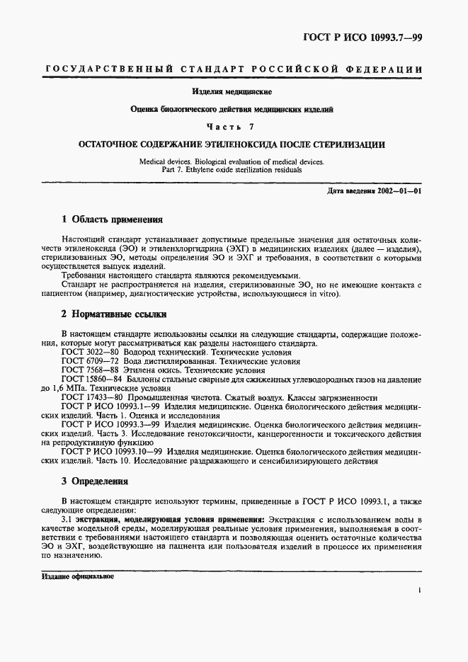 ���� � ��� 10993.7-99. �������� 5