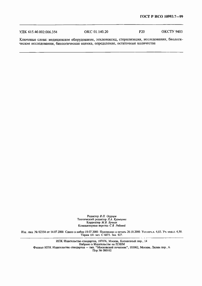 ���� � ��� 10993.7-99. �������� 43
