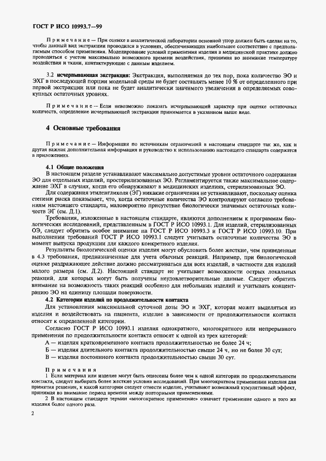 ���� � ��� 10993.7-99. �������� 6