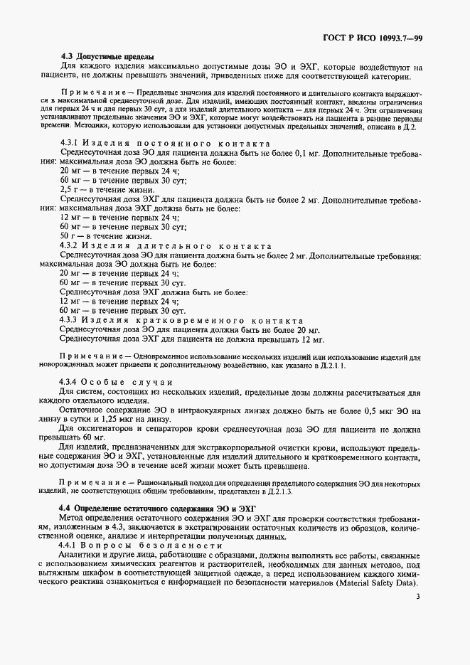 ���� � ��� 10993.7-99. �������� 7