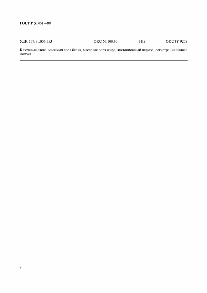 ���� � 51451-99. �������� 8