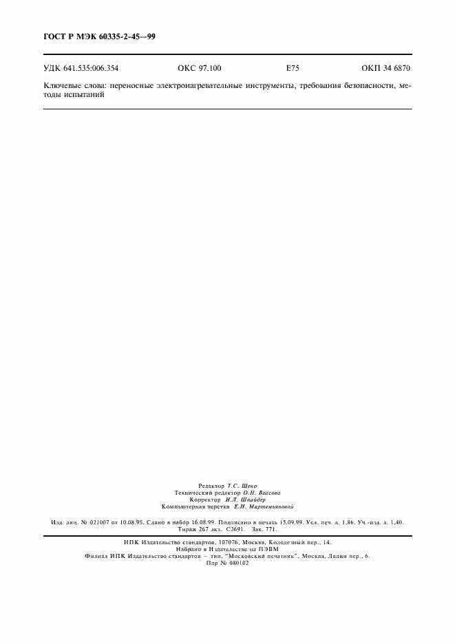 ���� � ��� 60335-2-45-99. �������� 15