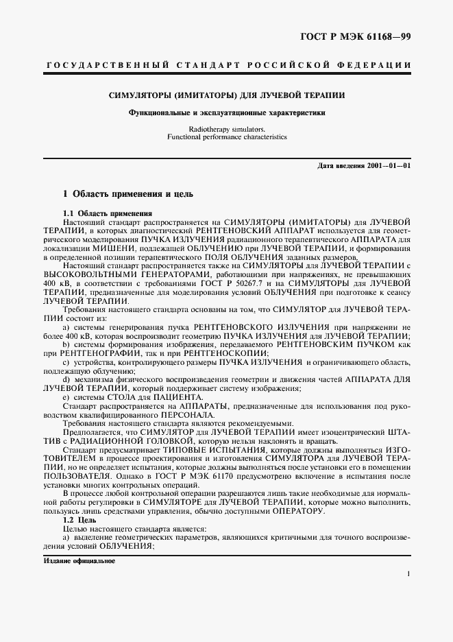 ���� � ��� 61168-99. �������� 3