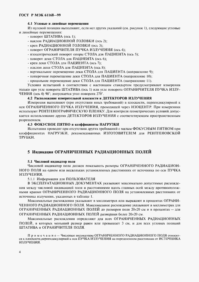 ���� � ��� 61168-99. �������� 6